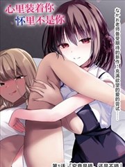 恋爱方程式 漫画免费看